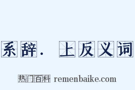系辞.上反义词是什么意思的图片